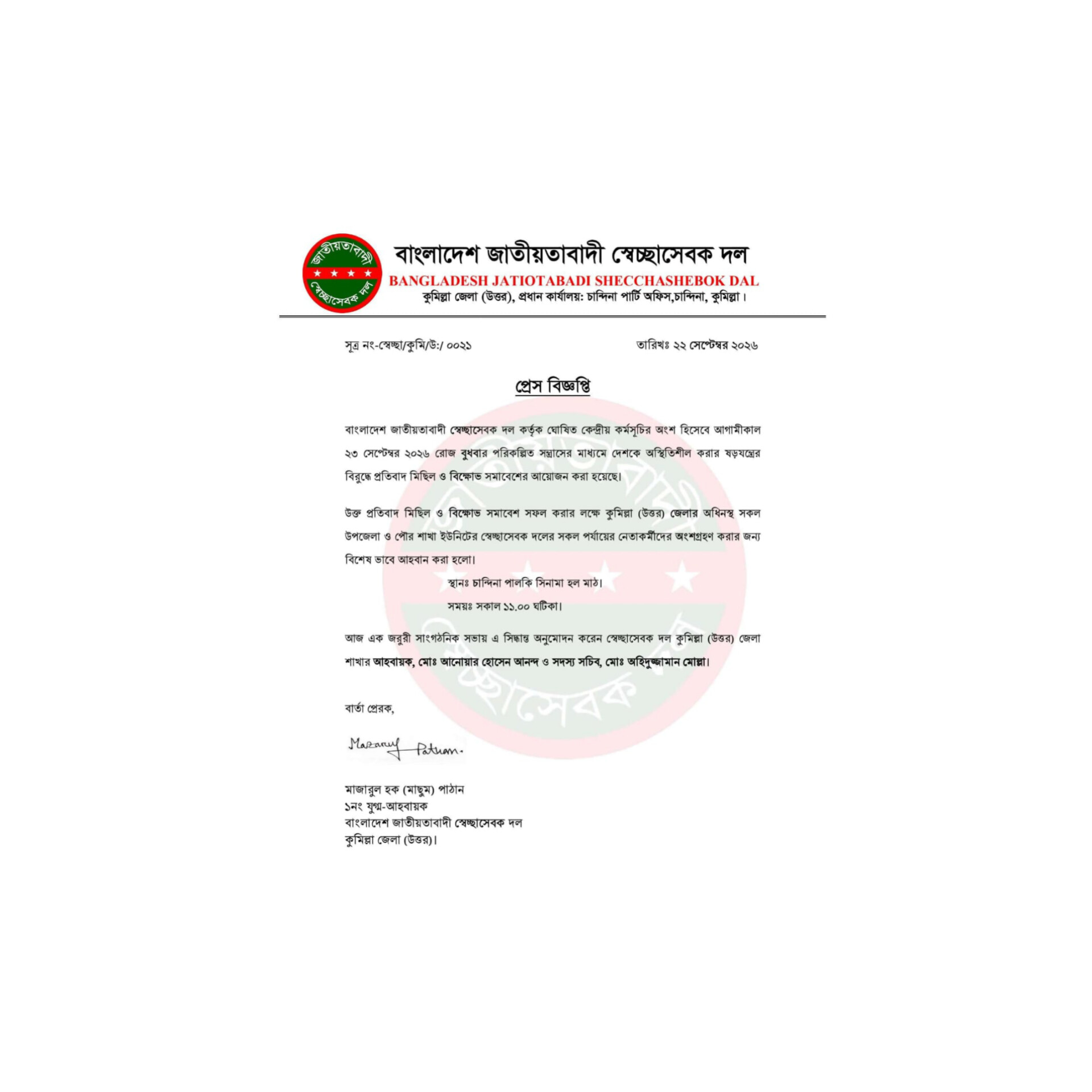 কুমিল্লা উত্তরে স্বেচ্ছাসেবক দলের প্রতিবাদ মিছিল বুধবার